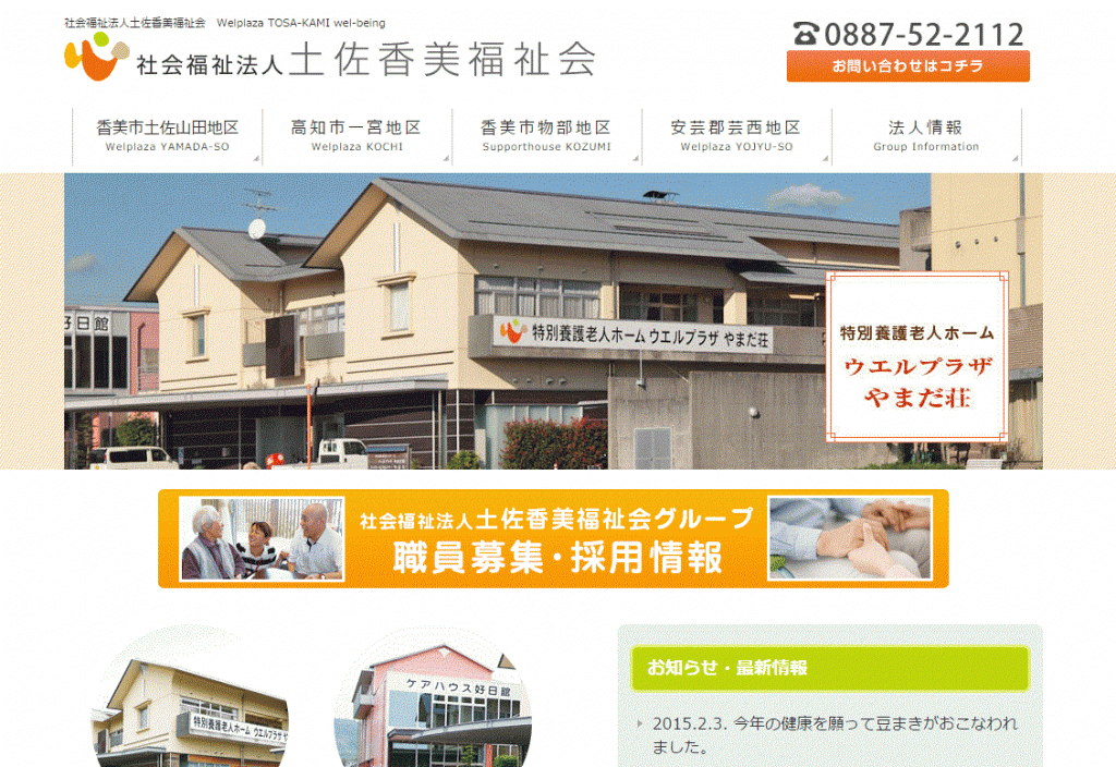 土佐香美福祉会のホームページをリニューアル公開しました。