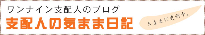 支配人に気まま日記