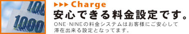 安心できる料金設定です